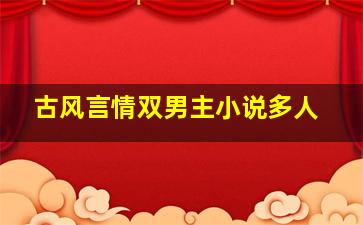 古风言情双男主小说多人