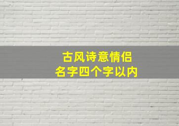 古风诗意情侣名字四个字以内