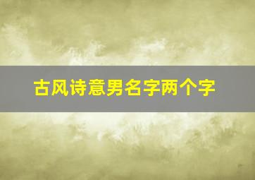 古风诗意男名字两个字