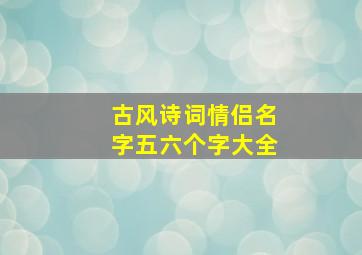 古风诗词情侣名字五六个字大全