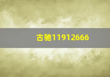 古驰11912666