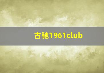 古驰1961club