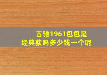 古驰1961包包是经典款吗多少钱一个呢