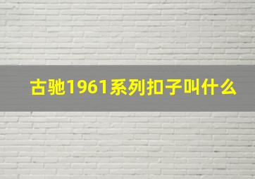 古驰1961系列扣子叫什么