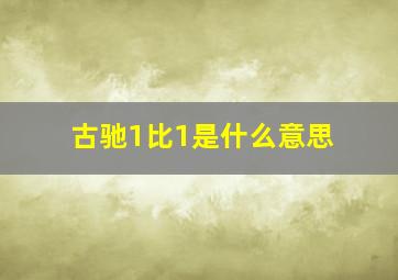 古驰1比1是什么意思