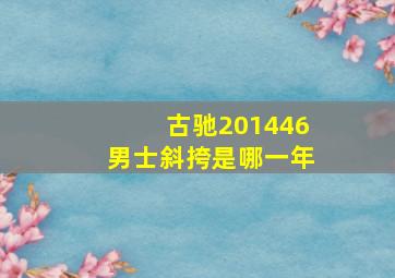 古驰201446男士斜挎是哪一年