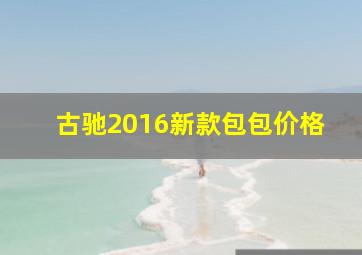 古驰2016新款包包价格