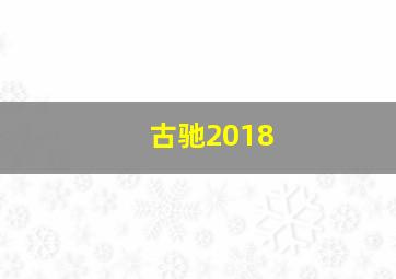 古驰2018