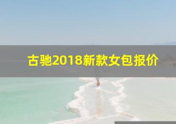 古驰2018新款女包报价