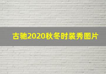 古驰2020秋冬时装秀图片