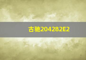 古驰204282E2