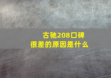 古驰208口碑很差的原因是什么