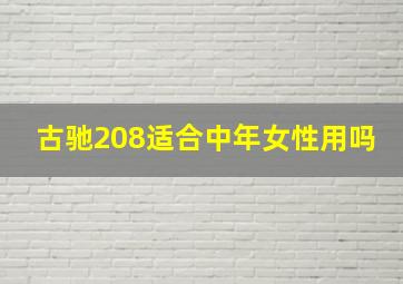 古驰208适合中年女性用吗