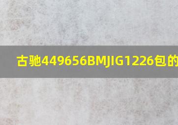 古驰449656BMJIG1226包的价格