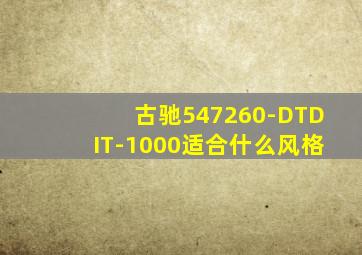 古驰547260-DTDIT-1000适合什么风格