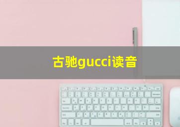 古驰gucci读音