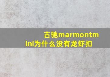 古驰marmontmini为什么没有龙虾扣