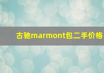 古驰marmont包二手价格