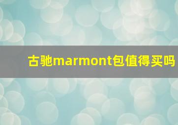 古驰marmont包值得买吗