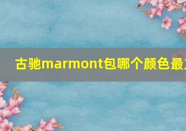 古驰marmont包哪个颜色最火