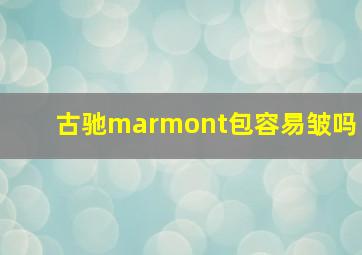 古驰marmont包容易皱吗