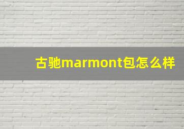 古驰marmont包怎么样