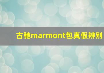 古驰marmont包真假辨别