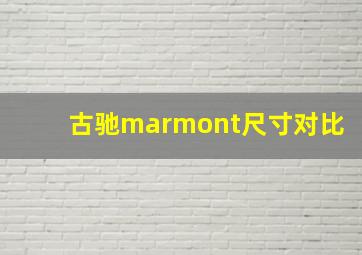 古驰marmont尺寸对比