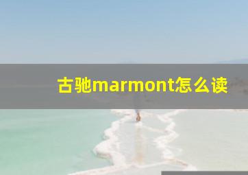 古驰marmont怎么读