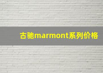 古驰marmont系列价格