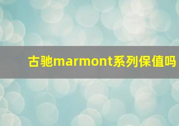 古驰marmont系列保值吗