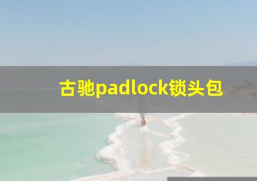 古驰padlock锁头包