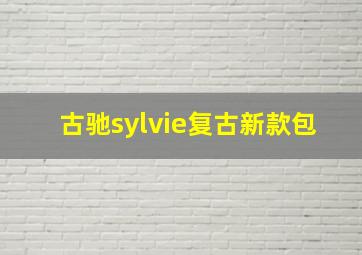 古驰sylvie复古新款包