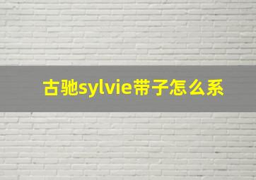 古驰sylvie带子怎么系