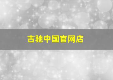 古驰中国官网店