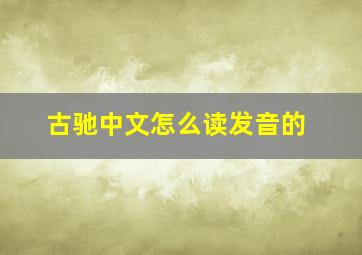 古驰中文怎么读发音的