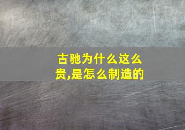 古驰为什么这么贵,是怎么制造的