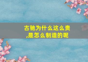 古驰为什么这么贵,是怎么制造的呢