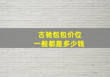 古驰包包价位一般都是多少钱