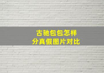 古驰包包怎样分真假图片对比