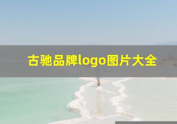 古驰品牌logo图片大全