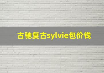 古驰复古sylvie包价钱