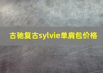 古驰复古sylvie单肩包价格