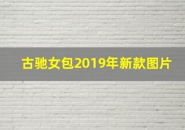 古驰女包2019年新款图片