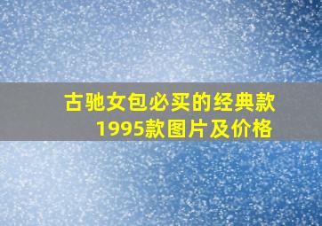 古驰女包必买的经典款1995款图片及价格