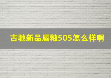 古驰新品唇釉505怎么样啊