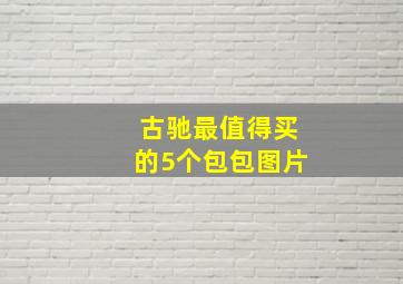 古驰最值得买的5个包包图片