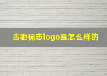 古驰标志logo是怎么样的