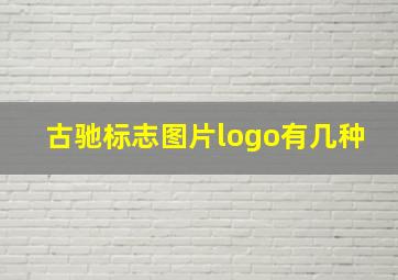 古驰标志图片logo有几种