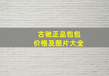 古驰正品包包价格及图片大全